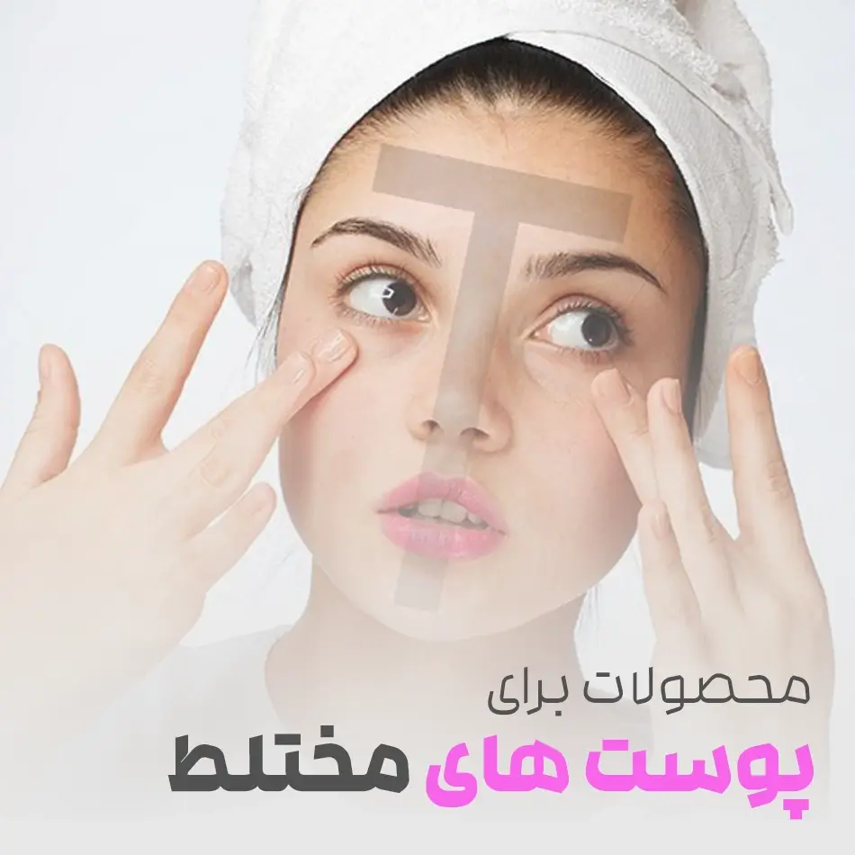ماسک برای پوست های مختلط